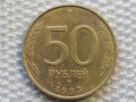 Після  После  ^/--/^ Россия 50 рублей 1993 года ММД. Не магнитная #6163 ^_^^^ Росія 50 рублів 1993 ММД. Не магнітна #6163 - фото фото фото