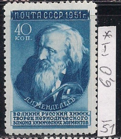 СРСР - СССР - ^/--/^ СССР*,1951 /--/ г., распродажа коллекции, ученые нашей Родины, Д.И. Менделеев, тип 1 ^_^^^ СРСР *, 1951 /--/ р., розпродаж колекції, вчені нашої Батьківщини, Д.І. Менделєєв, тип 1 - фото фото фото