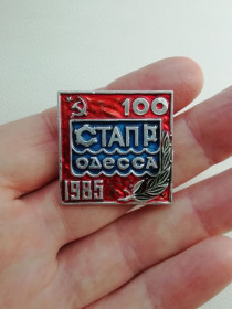 Пам'ятні і ювілейні Памятные и юбилейные ^/--/^ Значок СТАПР г.Одесса 1985 /--/ г. 100 лет ^_^^^ Значок СТАПР м.Одеса 1985 /--/ р. 100 років - фото фото фото