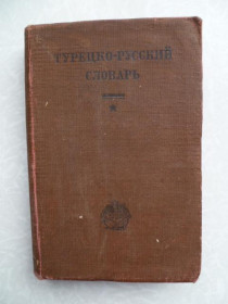 Видання - р. Издания - гг. ^/--/^ Магазаник Д.А. Турецко-русский словарь.1931 /--/ г. ^_^^^ Магазаник Д.А. Турецько-російський словник. 1931 /--/ р. - фото фото фото
