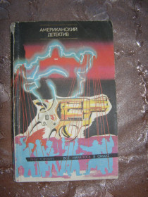 Видання - р. Издания - гг. ^/--/^ РЕКС СТАУТ &amp;quot; ВСЕ НАЧАЛОСЬ В ОМАХЕ&amp;quot;, 1990 ^_^^^ РЕКС СТАУТ &amp;quot; Все НАЧАЛОСЬ В ОМАХЕ & amp;quot;, 1990 - фото фото фото