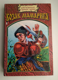 Казки Сказки ^/--/^ Козак Мамарига Українські народні казки 1998 /--/ р ^_^^^ Казак Мамарига Украинские народные сказки 1998 /--/ г - фото фото фото