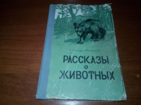 Видання - р. Издания - гг. ^/--/^ Сетон-Томпсон РАССКАЗЫ о ЖИВОТНЫХ  (1957) ^_^^^ Сетон-Томпсон розповіді про тварини (1957) - фото фото фото