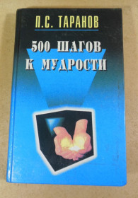 Навчальна література Учебная литература ^/--/^ П. С. Таранов, 500 шагов к мудрости: В 2 томах. Том 2 ^_^^^ П. С. Таранов, 500 кроків до мудрості: У 2 томах. Том 2 - фото фото фото