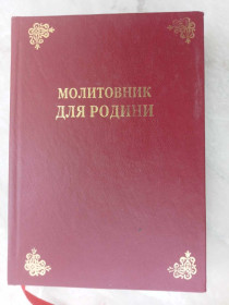 Інше Другое ^/--/^ Молитовник для родини. ^_^^^ Молитвенник для семьи. - фото фото фото