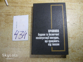 Наука і техніка Наука и техника ^/--/^ правила будови та безпечної експлуатації посудин що працюють під тиском 1998 /--/ г ^_^^^ Правила строения и безопасной эксплуатации сосудов, работающих под давлением 1998 /--/ г. - фото фото фото