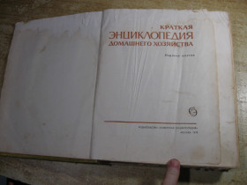 Видання - р. Издания - гг. ^/--/^ краткая энциклопедия домашнего хозяйства 1979 /--/ г ^_^^^ Коротка енциклопедія домашнього господарства 1979 - фото фото фото