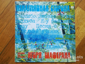 Платівки Пластинки ^/--/^ Ненаглядная сторона-Песни на стихи Игоря Шаферана  (3)-VG+, Мелодія ^_^^^ Ненаглядная сторона-Песны на стихи Игоря Шаферана (3)-VG+, Мелодия - фото фото фото