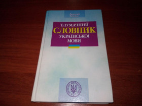 Навчальна література Учебная литература ^/--/^ Тлумачний словник української мови  (7000 слів) ^_^^^ Толковый словарь украинского языка (7000 слов) - фото фото фото