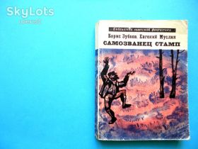 Видання - р. Издания - гг. ^/--/^ Борис Зубков, Евгений Муслин. Самозванец Стамп. Серия БСФ. 1968 ^_^^^ Борис Зубков, Євген Муслін. Самозванець Стамп. Серія БСФ. 1968 - фото фото фото