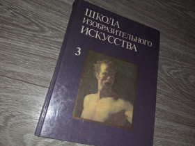 Видання - р. Издания - гг. ^/--/^ Школа изобразительного искусства т. 3 ^_^^^ Школа образотворчого мистецтва т. 3 - фото фото фото