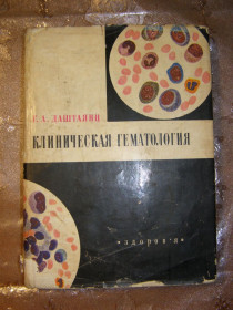 Видання - р. Издания - гг. ^/--/^ Г.А. ДАШТАЯНЦ &amp;quot;КЛИНИЧЕСКАЯ ГЕМАТОЛОГИЯ&amp;quot;, 1968 ^_^^^ Г. А. ДАШТАЯНЦ &amp;quot; КЛІНІЧНА ГЕМАТОЛОГІЯ &amp;quot;, 1968 - фото фото фото