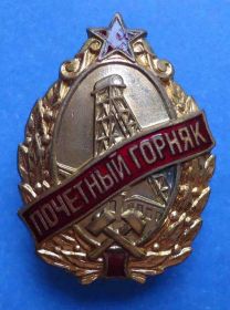 Відзнаки Знаки отличий ^/--/^ почетный горняк СССР плоский без клейма ^_^^^ Почесний гірник СРСР плоский без клейма - фото фото фото