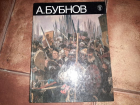 Видання - р. Издания - гг. ^/--/^ Альбом репродукций Александр Бубнов 1987 /--/ г ^_^^^ Альбом репродукцій Олександр Бубнов 1987 - фото фото фото