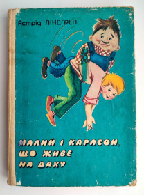 Видання - р. Издания - гг. ^/--/^ А. Ліндгрен Малий і Карлсон, що живе на даху. Мал. І. Вікланд.  Київ : Веселка, 1982 /--/ р. ^_^^^ А. Линдгрен Малый и Карлсон, живущий на крыше. Мал. И. Викланд. Киев: Веселка, 1982 /--/ г. - фото фото фото