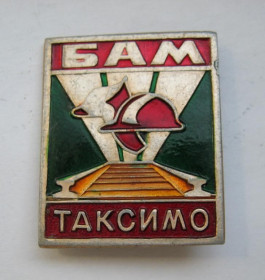 Пам'ятні і ювілейні Памятные и юбилейные ^/--/^ Таксимо = БАМ - Байкало-Амурская магистраль = значок СРСР ^_^^^ Таксим = БАМ - Байкало-Амурская магистраль = значок СССР - фото фото фото