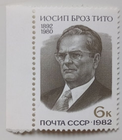 СРСР - СССР - ^/--/^ СССР 1982 Иосип Броз Тито, MNH ^_^^^ СРСР 1982 Йосип Броз Тіто, MNH - фото фото фото