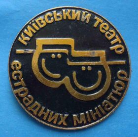 Пам'ятні і ювілейні Памятные и юбилейные ^/--/^ Киевский театр эстрадный миниатюр ^_^^^ Київський театр естрадний мініатюр - фото фото фото