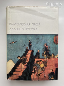 Видання - р. Издания - гг. ^/--/^ Классическая проза Дальнего Востока. Китай, Вьетнам, Япония, Корея Библиотека всемирной литературы ^_^^^ Класична проза Далекого Сходу. Китай, В'єтнам, Японія, Корея - фото фото фото