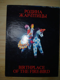 Видання - р. Издания - гг. ^/--/^ Купцов И. И. Родина Жар-птицы. Альбом. ^_^^^ Купцов І.І. Батьківщина Жар-птиці. Альбом. - фото фото фото