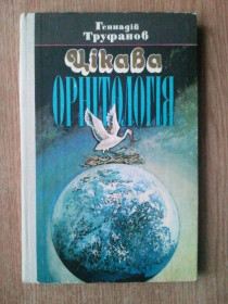 Видання - р. Издания - гг. ^/--/^ Цікава орнітологія. ^_^^^ Интересная орнитология. - фото фото фото