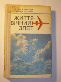 Видання - р. Издания - гг. ^/--/^ Життя вічний злет. Документальна повість. ^_^^^ Жизнь вечный взлет. Документальная повесть. - фото фото фото