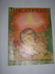 Видання - р. Издания - гг. ^/--/^ ТАРАС ШЕВЧЕНКО &amp;quot; МЕНІ ТРИНАДЦЯТИЙ МИНАЛО&amp;quot;,1978 ^_^^^ ТАРАС ШЕВЧЕНКО &amp;quot; Мне Тринадцатый мир &amp;quot;, 1978 - фото фото фото