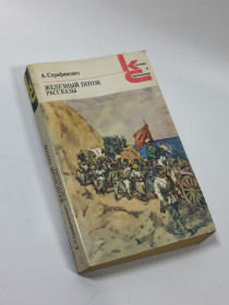 Видання - р. Издания - гг. ^/--/^ Книга роман, рассказы &amp;quot;Железный поток&amp;quot; А. Серафимович 1986 год Н /--/ 4665 ^_^^^ Книга роман, оповідання &amp;quot; Залізний потік &amp;quot; А. Серафимович 1986 рік Н /--/ 4665 - фото фото фото