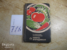 Видання - р. Издания - гг. ^/--/^ советы огородникам 1968 /--/ г ^_^^^ Поради городникам 1968 - фото фото фото