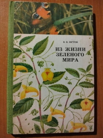 Видання - р. Издания - гг. ^/--/^ Петров В.В. Из жизни зеленого мира. ^_^^^ Петров В.В. З життя зеленого світу. - фото фото фото