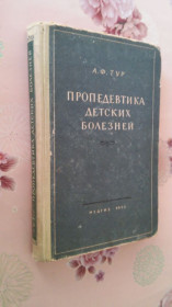 Видання - р. Издания - гг. ^/--/^ Тур А.Ф. Пропедевтика детских болезней. ^_^^^ Тур А.Ф. Пропедевтика дитячих хвороб. - фото фото фото