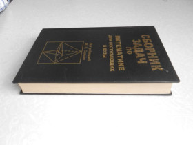 Видання - р. Издания - гг. ^/--/^ Егерев В.К., Кордемский Б.А., Зайцев В.В. Сборник задач по математике для поступающих в вузы. ^_^^^ Єгерєв В.К., Кордемський Б.А., Зайцев В.В. Збірник завдань з математики для вступників до вузів. - фото фото фото