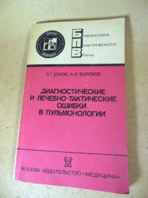 Видання - р. Издания - гг. ^/--/^ Диагностические и лечебно-тактические ошибки в пульманологии БПВ ^_^^^ Діагностичні та лікувально-тактичні помилки в пульманології БПВ - фото фото фото