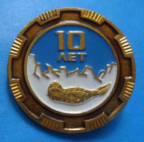 Пам'ятні і ювілейні Памятные и юбилейные ^/--/^ 10 лет СРЗ Нерпа судоремонтный завод морской котик ^_^^^ 10 років СРЗ Нерпа судноремонтний завод морський котик - фото фото фото