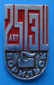 Пам'ятні і ювілейні Памятные и юбилейные ^/--/^ 25 лет ТЭЦ Норильск ^_^^^ 25 років ТЕЦ Норильськ - фото фото фото