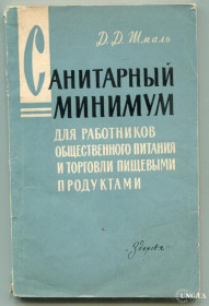Видання - р. Издания - гг. ^/--/^ Санитарный минимум для работников общепита и торговли пищевыми продуктами, Київ 1965. ^_^^^ Санитарный минимум для работников общепита и торговли пищевыми продуктами, Киев 1965. - фото фото фото