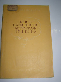 Видання - р. Издания - гг. ^/--/^ НОВОНАЙДЕННЫЙ АВТОГРАФ ПУШКИНА, 1968 ^_^^^ НОВОНАЙДЕННИЙ АВТОГРАФ ПУШКІНА, 1968 - фото фото фото