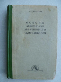Видання - р. Издания - гг. ^/--/^ Кочетков Ю.А. Основы автоматики авиационного оборудования. ^_^^^ Кочетков Ю.А. Основи автоматики авіаційного обладнання. - фото фото фото