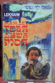 Касети Кассеты ^/--/^ Lekhaim - Жаждет тебя душа моя 2006 ^_^^^ «Жадає тебе душа моя» 2006 - фото фото фото
