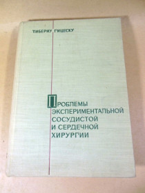 Видання - р. Издания - гг. ^/--/^ Т. Гицеску. Проблемы экспериментальной сосудистой и сердечной хирургии ^_^^^ Т. Гіцеску. Проблеми експериментальної судинної та серцевої хірургії - фото фото фото