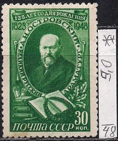 СРСР - СССР - ^/--/^ СССР**,1948 г., распродажа коллекции, 125 лет со дня рождения А.Н. Островского ^_^^^ СРСР захворів, 1948 р., розпродаж колекції, 125 років з дня народження О.Н. Островського - фото фото фото