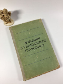 Видання - р. Издания - гг. ^/--/^ Книга &amp;quot;Довідник з українського правопису&amp;quot; Юрій Герман 1973 рік Н /--/ 4836 ^_^^^ Книга &amp;quot; Справочник по украинскому правописанию &amp;quot; Юрий Герман 1973 год Н /--/ 4836 - фото фото фото