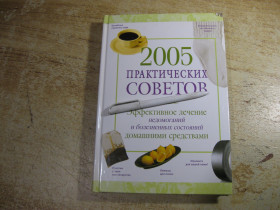 Медицина і здоров'я Медицина и здоровье ^/--/^ 2005 практических советов 2008 /--/ г ^_^^^ 2005 практичних порад 2008 - фото фото фото