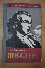 Видання - р. Издания - гг. ^/--/^ Лозинская Л. Фридрих Шиллер. Серия: Жизнь замечательных людей. Выпуск 7  (297). ^_^^^ Лозинська Л. Фрідріх Шиллер. Серія: Життя чудових людей. Випуск 7 (297). - фото фото фото