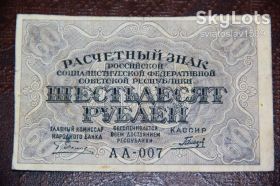 РРФСР - РСФСР - ^/--/^ 60 рублей 1919 год серия АА-007 КОЛЛЕКЦИОННОЕ СОСТОЯНИЕ VF++ ^_^^^ 60 рублів 1919 серія АА-007 КОЛЕКЦІЙНИЙ СТАН VF++ - фото фото фото
