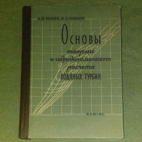 Видання - р. Издания - гг. ^/--/^ Основы теории гидродинамического расета водяных турбин	1958 Колтон ^_^^^ Основи теорії гідродинамічного розета водяних турбін 1958 Колтон - фото фото фото