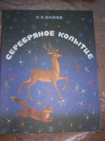 Видання - р. Издания - гг. ^/--/^ П.П. БАЖОВ &amp;quot;Серебряное копытце&amp;quot;,1985 ^_^^^ П.П. БАЖОВ &amp;quot; Срібне копитці &amp;quot; 1985 - фото фото фото
