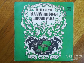 Платівки Пластинки ^/--/^ П. Бажов-Малахитовая шкатулка  (1)-NM, 10&amp;quot;-Мелодия ^_^^^ П. Бажов-Малахітова шкатулка (1)-NM-10 &amp;quot;-Мелодія - фото фото фото