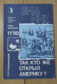 Видання - р. Издания - гг. ^/--/^ Так кто же открыл  америку ? ^_^^^ Хто відкрив Америку? - фото фото фото