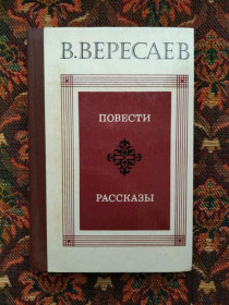 Інше Другое ^/--/^ В. Вересаев - Повести. Рассказы - М.: Правда, 1980 - S /--/ 1 ^_^^^ В. Вересаєв - Повести. Розповіді М.: Правда, 1980 - S /--/ 1 - фото фото фото